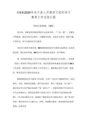 共9篇2024年关于深入开展学习党纪学习教育工作总结汇报.docx