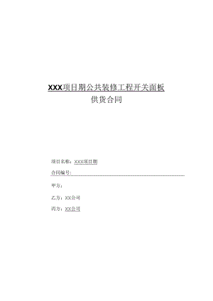 【合同范本】XXX项目公共装修开关面板供货合同.docx