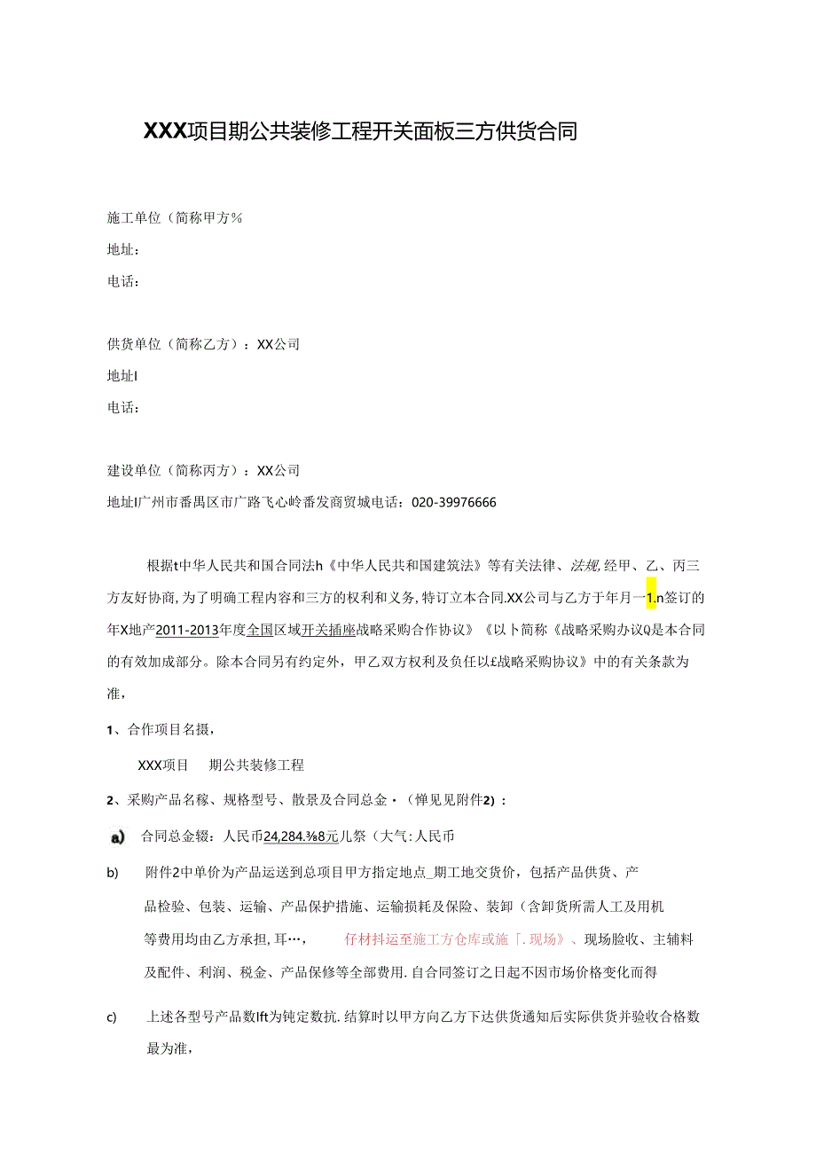 【合同范本】XXX项目公共装修开关面板供货合同.docx_第3页