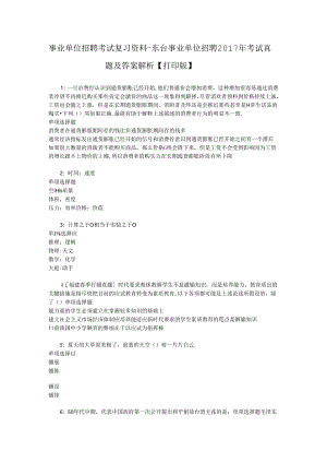 事业单位招聘考试复习资料-东台事业单位招聘2017年考试真题及答案解析【打印版】_1.docx