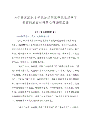 关于开展2024年学纪知纪明纪守纪党纪学习教育的发言材料及心得10篇汇编.docx