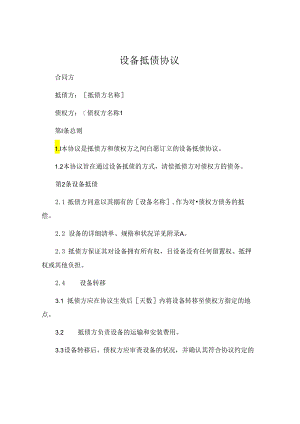 设备抵债协议.docx