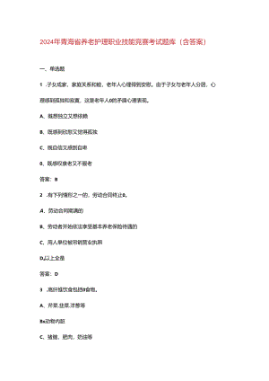 2024年青海省养老护理职业技能竞赛考试题库（含答案）.docx