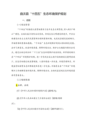 曲沃县“十四五”生态环境保护规划.docx