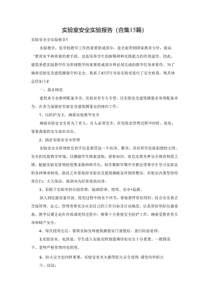 实验室安全实验报告(合集15篇).docx