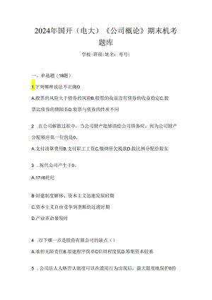 2024年国开（电大）《公司概论》期末机考题库.docx