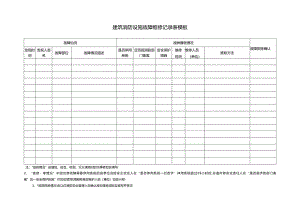 建筑消防设施故障维修记录表模板.docx