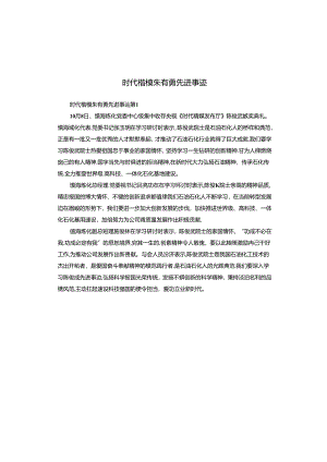 时代楷模朱有勇先进事迹.docx