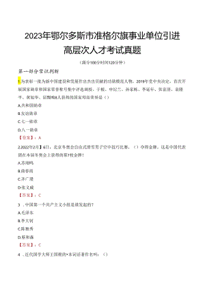 2023年鄂尔多斯市准格尔旗事业单位引进高层次人才考试真题.docx