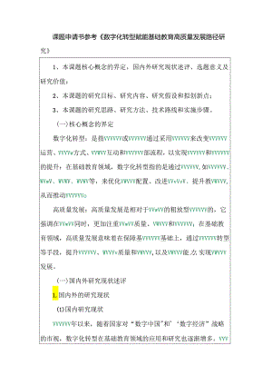 课题申请书参考《数字化转型赋能基础教育高质量发展路径研究》.docx