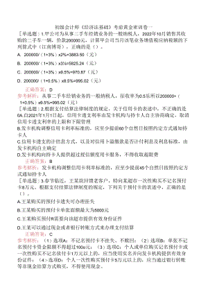 初级会计师《经济法基础》考前黄金密训卷一.docx
