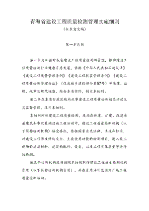 青海省建设工程质量检测管理实施细则.docx