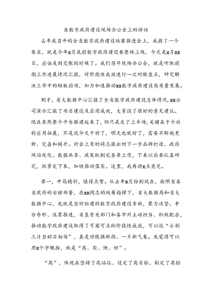 在数字政府建设现场办公会上的讲话.docx