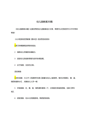幼儿园教案30篇.docx