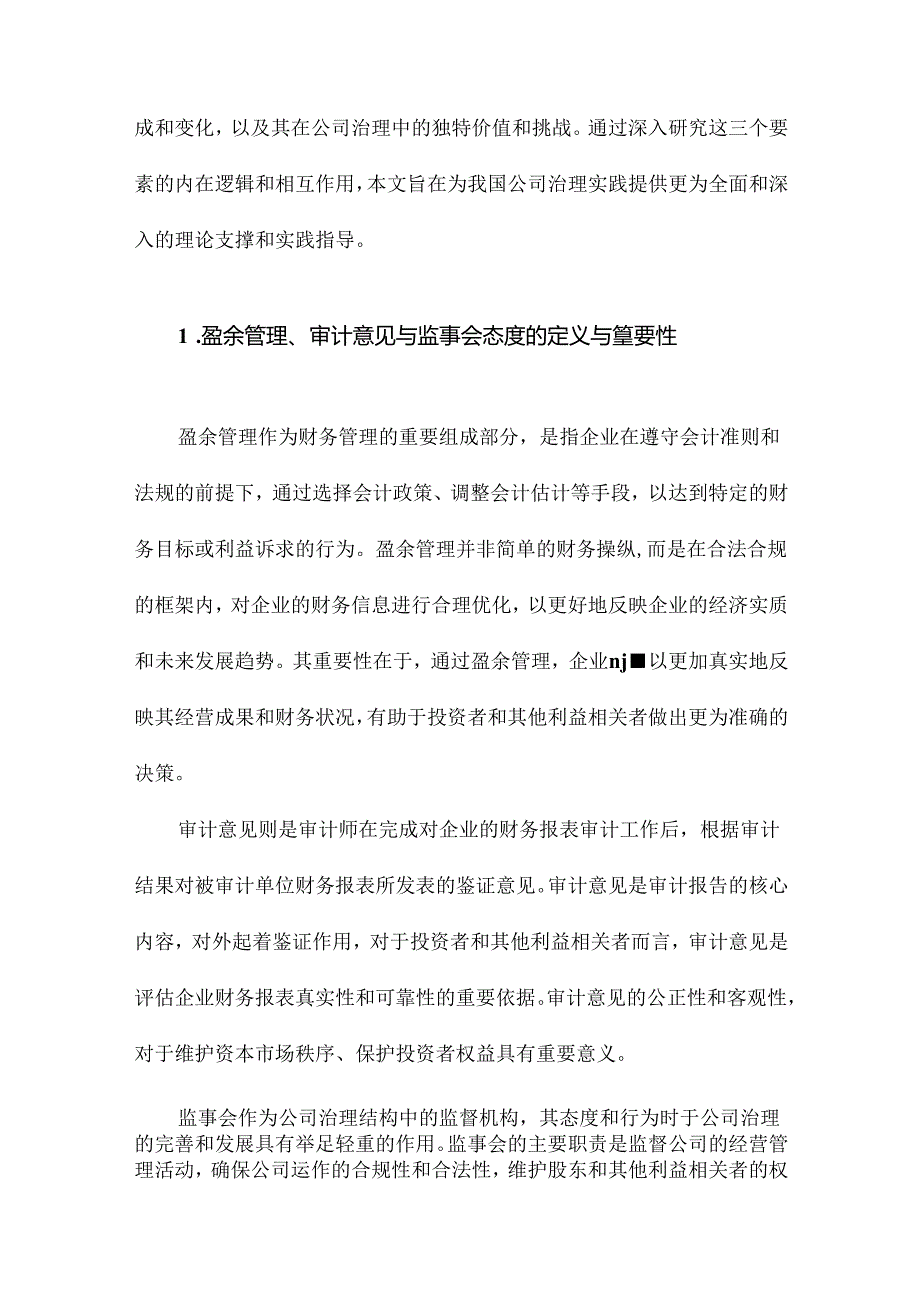 盈余管理、审计意见与监事会态度在我国公司治理中的作用.docx_第2页