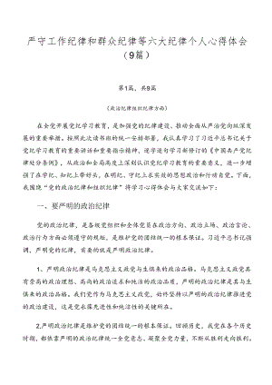 严守工作纪律和群众纪律等六大纪律个人心得体会（9篇）.docx