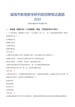 威海市教育教学研究院招聘笔试真题2022.docx