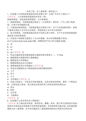 水利工程：水工建筑物（强化练习）.docx