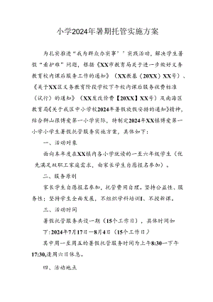 2024年中小学暑期托管实施工作方案.docx
