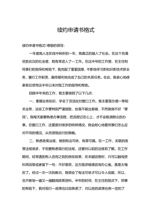 续约申请书格式.docx
