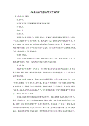 大学生的实习报告范文汇编8篇.docx