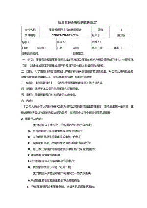 药品经营质量管理规范GSP管理制度-质量否决权的规定.docx