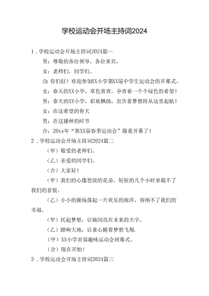 学校运动会开场主持词2024.docx