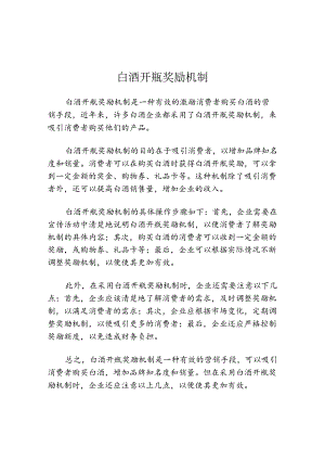 白酒开瓶奖励机制.docx