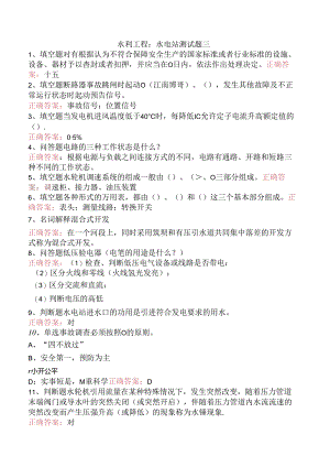 水利工程：水电站测试题三.docx