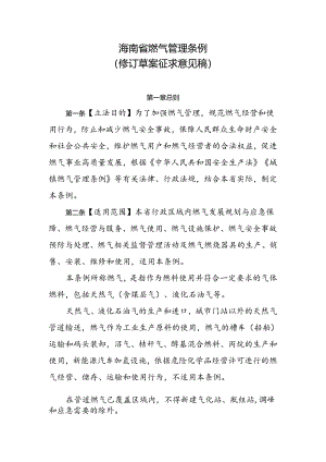 海南省燃气管理条例（2024修订草案）.docx