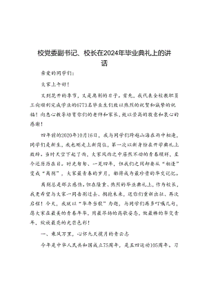 校党委副书记、校长在2024年毕业典礼上的讲话.docx