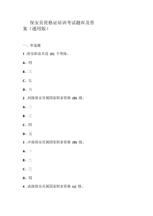 保安员资格证培训考试题库及答案（通用版）.docx