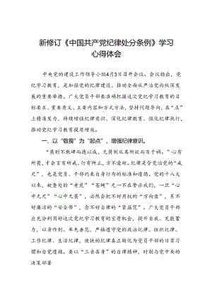 2024新修订中国共产党纪律处分条例心得体会二十二篇.docx