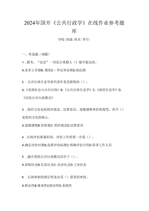 2024年国开《公共行政学》在线作业参考题库.docx