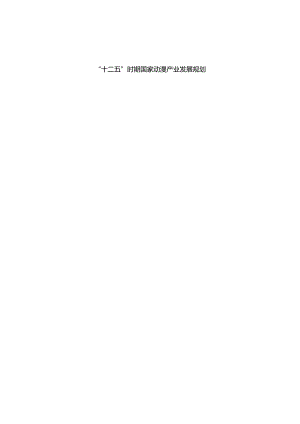 “十二五”时期国家动漫产业发展规划.docx