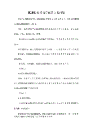 B2B行业销售存在的主要问题.docx