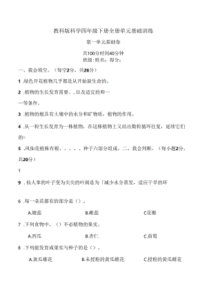 教科版科学四年级下册全册单元基础训练含答案.docx