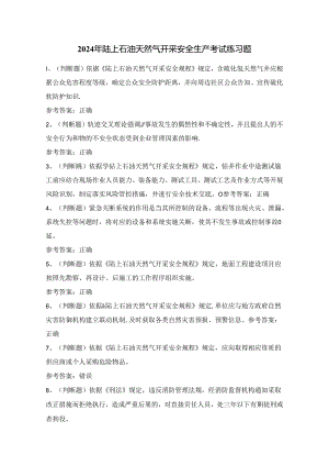 2024年陆上石油天然气开采安全生产考试练习题（100题）附答案.docx