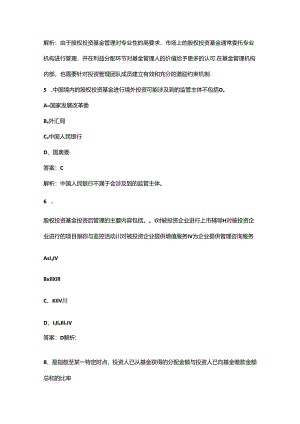（必会）《私募股权投资基金基础知识》近年考试真题题库汇总（300题）.docx