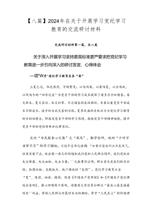 【八篇】2024年在关于开展学习党纪学习教育的交流研讨材料.docx