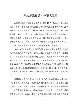以开放思维释放改革更大能量.docx