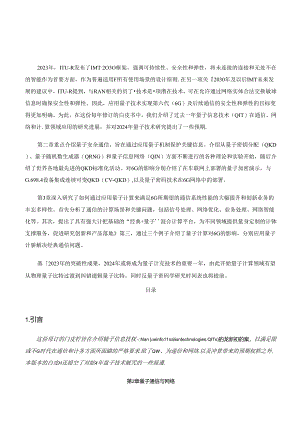 【白皮书市场研报】面向6G时代前沿技术初探：量子信息技术2024白皮书.docx