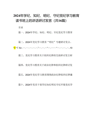 （16篇）2024年学纪、知纪、明纪、守纪党纪学习教育读书班上的讲话研讨发言（最新版）.docx