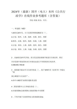 2024年（最新）国开（电大）本科《公共行政学》在线作业参考题库（含答案）.docx