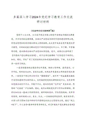 多篇深入学习2024年党纪学习教育工作交流研讨材料.docx