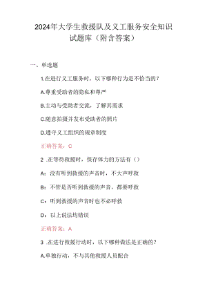 2024年大学生救援队及义工服务安全知识试题库（附含答案）.docx