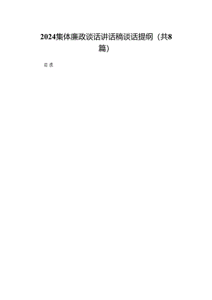 2024集体廉政谈话讲话稿谈话提纲范本8篇（最新版）.docx