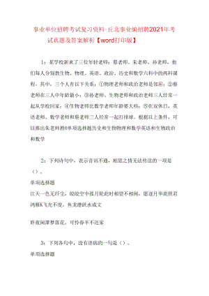 事业单位招聘考试复习资料-丘北事业编招聘2021年考试真题及答案解析【word打印版】.docx