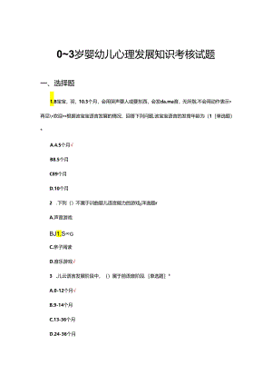 0~ 3岁婴幼儿心理发展知识考核试题.docx