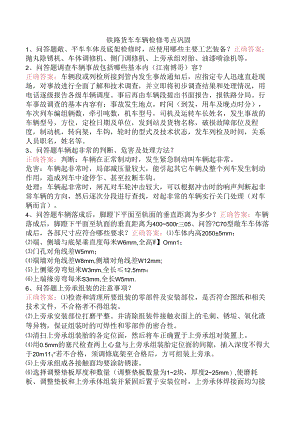 铁路货车车辆检修考点巩固.docx